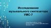 Исследование музыкального синтезатора УМС-7