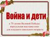 Война и дети. Выставка книг для младшего школьного возраста