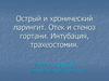Острый и хронический ларингит. Отек и стеноз гортани. Интубация, трахеостомия