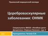Цереброваскулярные заболевания: ОНМК