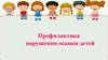 Профилактика нарушения осанки детей