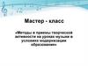 Методы и приемы творческой активности на уроках музыки