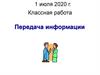 Передача информации