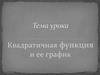 Квадратичная функция и ее график
