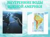 Внутренние воды Южной Америки
