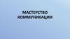 Мастерство коммуникации