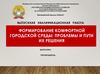 Формирование комфортной городской среды: проблемы и пути их решения