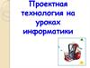 Проектная технология на уроках информатики