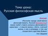 Русская философия