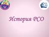 История РСО