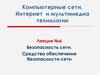 Компьютерные сети, Интернет и мультимедиа технологии. Безопасность сети. Средства обеспечения безопасности сети