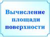 Вычисление плошади поверхности многраников