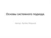 Основы системного подхода