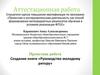 Аттестационная работа. Создание книги «Руководство молодому ритору»