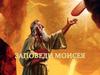 Заповеди Моисеевы