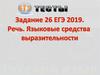 Речь. Языковые средства выразительности. Задание 26 ЕГЭ 2019. Тесты