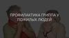 Профилактика гриппа у пожилых людей