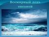 Всемирный день океанов - 8 июня