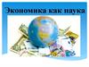 Экономика, как наука