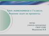 Решение задач на проценты (5 класс)