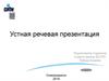 Устная речевая презентация