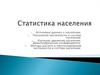 Статистика населения