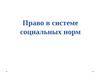 Право в системе социальных норм
