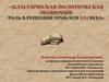Классическая политическая экономия: роль в решении проблем XXI века