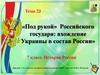Вхождение Украины в состав России, в XVII веке