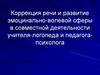 Коррекция речи и развитие эмоцинально-волевой сферы у детей в совместной деятельности учителя-логопеда и педагога-психолога
