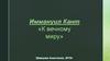 Иммануил Кант "К вечному миру"