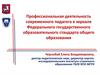 Профессиональная деятельность современного педагога в рамках ФГОС