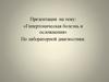 Гипертоническая болезнь и осложнения