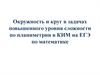 Окружность и круг в задачах повышенного уровня сложности по планиметрии в КИМ на ЕГЭ по математике