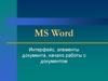MS Word. Интерфейс, элементы документа, начало работы с документом