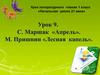 С. Я. Маршак «Апрель». М. Пришвин «Лесная капель»