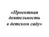 Проектная деятельность в детском саду