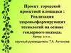 Реализация здоровье-формирующих технологий на основе гендерного подхода