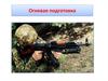 Огневая подготовка. Стрелковое оружие и учебные стрелковые приборы