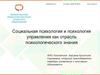 Социальная психология и психология управления как отрасль психологического знания