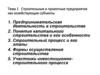 Строительные и проектные предприятия как хозяйствующие субъекты