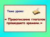 Правописание глаголов прошедшего времени
