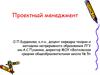 Проектный менеджмент