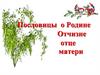 Пословицы о Родине, Отчизне, отце, матери. 2 класс