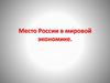 Место России в мировой экономике