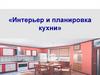 Интерьер и планировка кухни