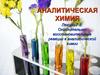 Окислительно-восстановительные реакции в аналитической химии