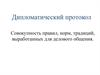 Дипломатический протокол. Совокупность правил, норм, традиций, выработанных для делового общения