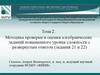 Методика  проверки и оценки  алгебраических заданий повышенного уровня сложности
