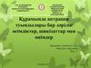 Құрамында антрацен туындылары бар дәрілік өсімдіктер, шикізаттар мен өнімдер